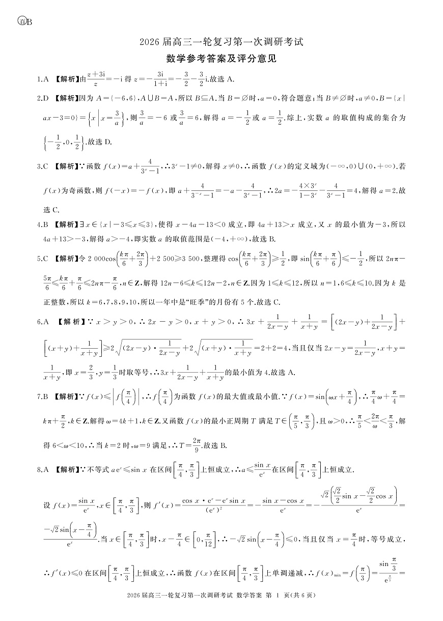 B卷-一轮一数学-答案第1页