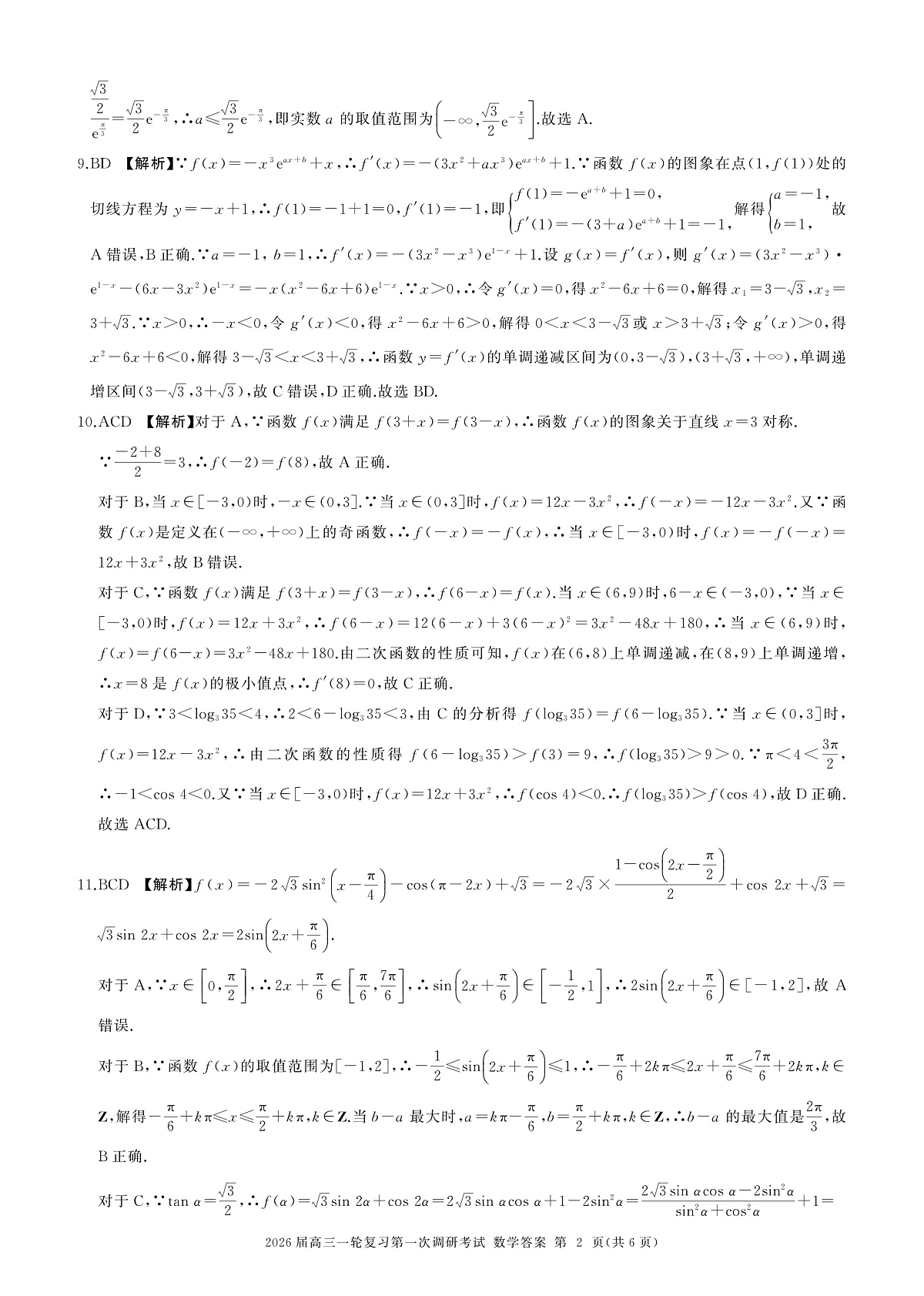 B卷-一轮一数学-答案第2页