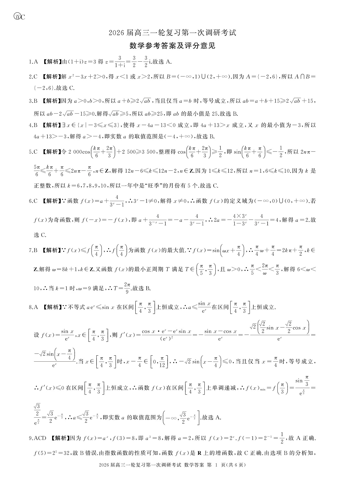 C卷-一轮一数学-答案第1页