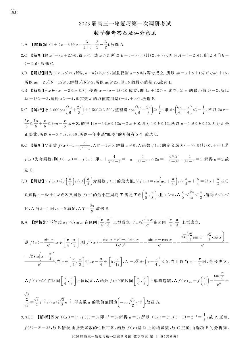 C卷-一轮一数学-答案第1页
