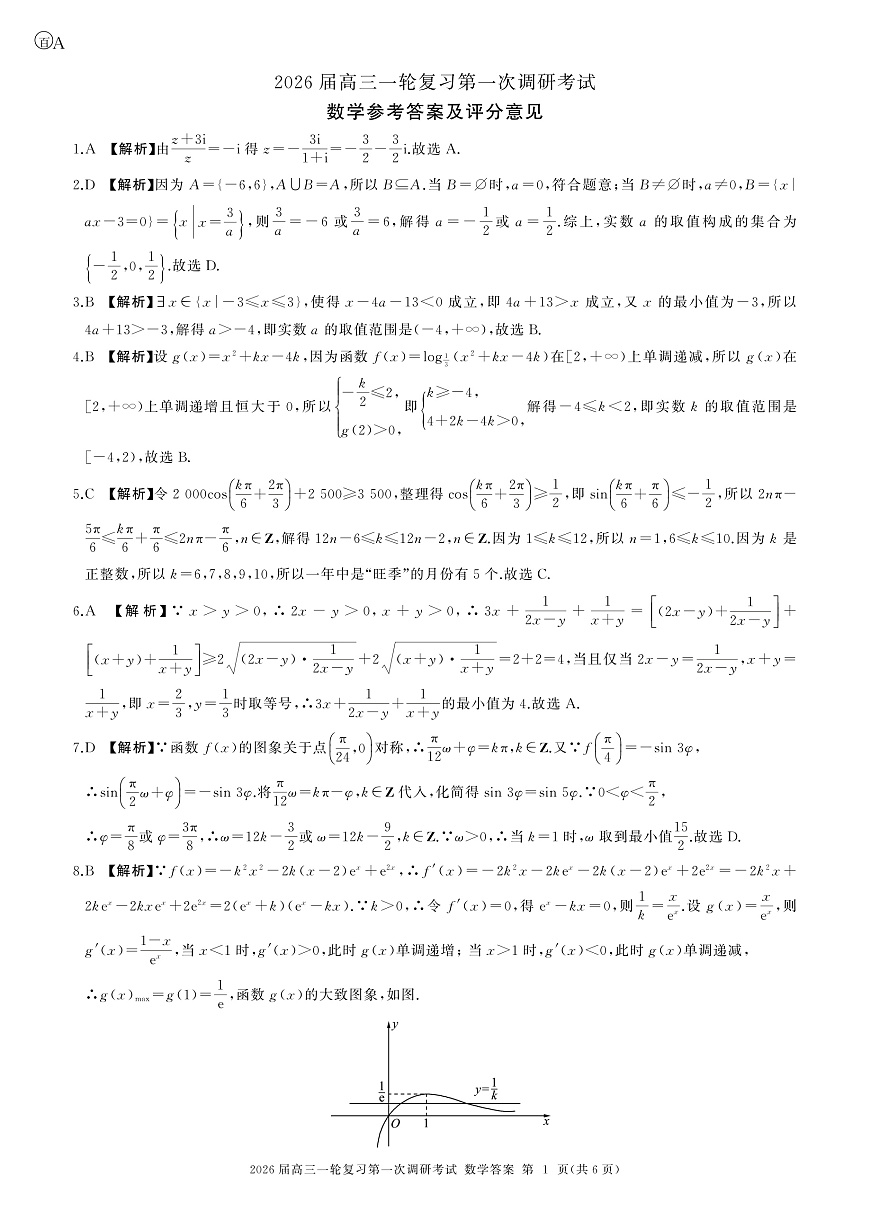 一轮一数学(A卷)答案第1页