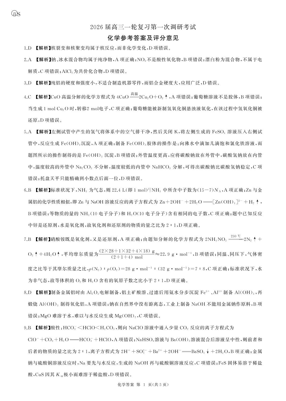 一轮一化学(S 山东)答案第1页