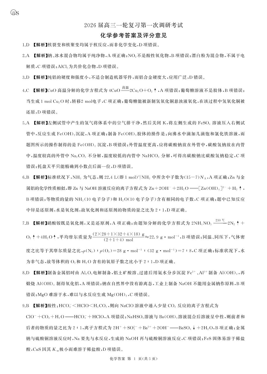 一轮一化学(S 山东)答案第1页