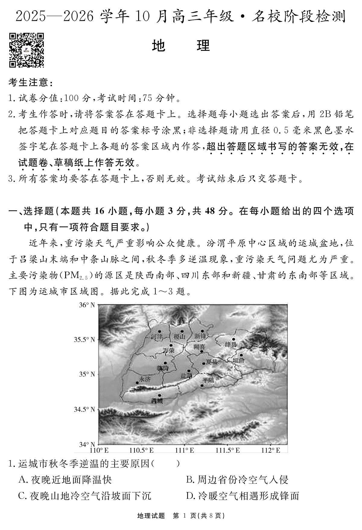 安徽省2025-2026学年度“耀正优”高三年级10月阶段检测地理第1页