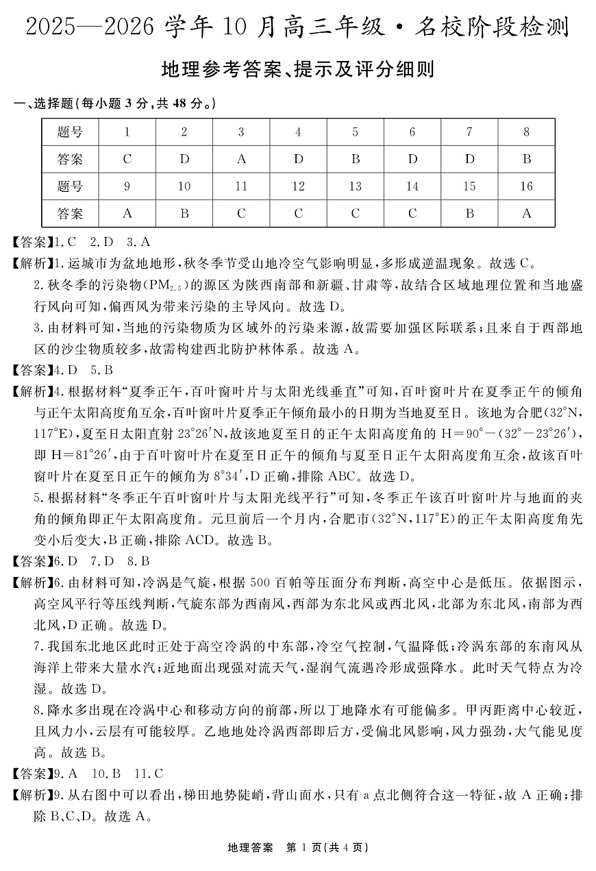 安徽省2025-2026学年度“耀正优”高三年级10月阶段检测地理答案第1页