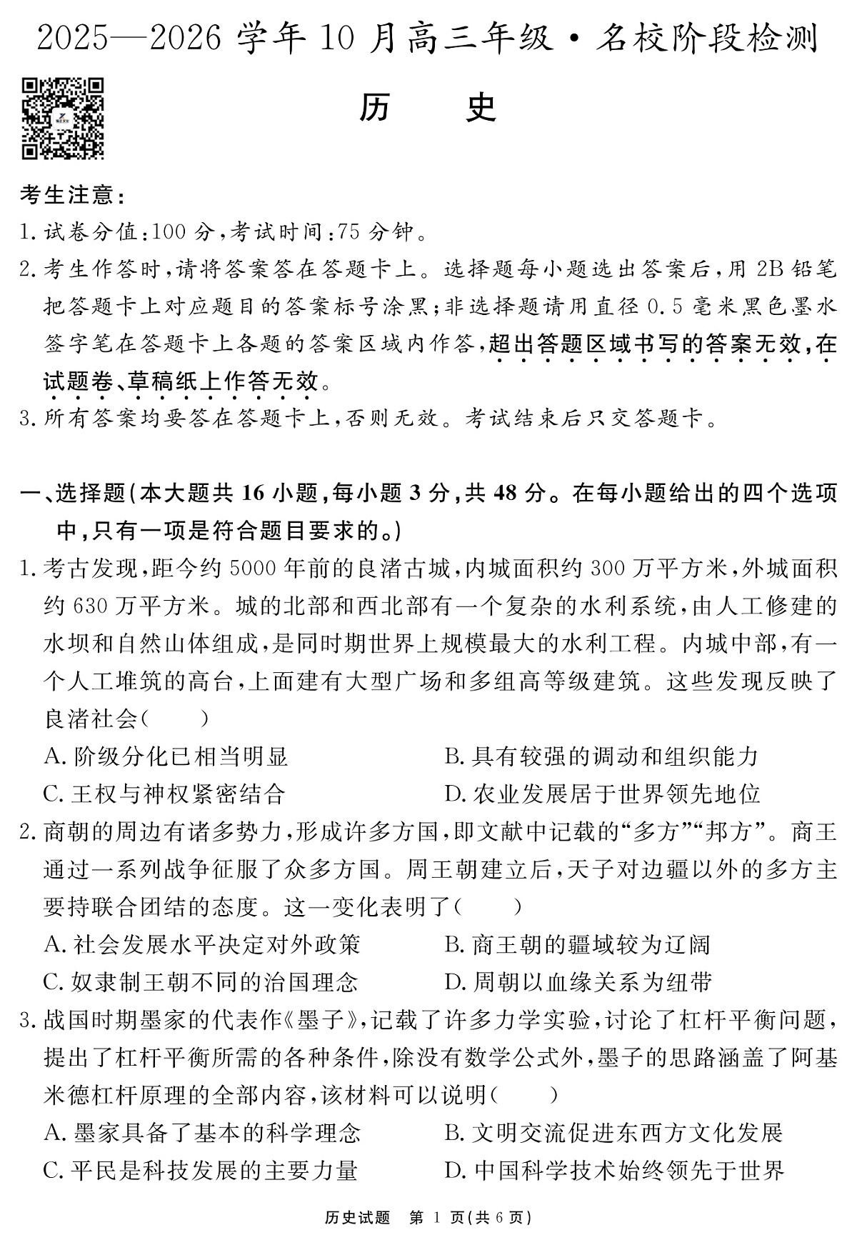 安徽省2025-2026学年度“耀正优”高三年级10月阶段检测历史第1页