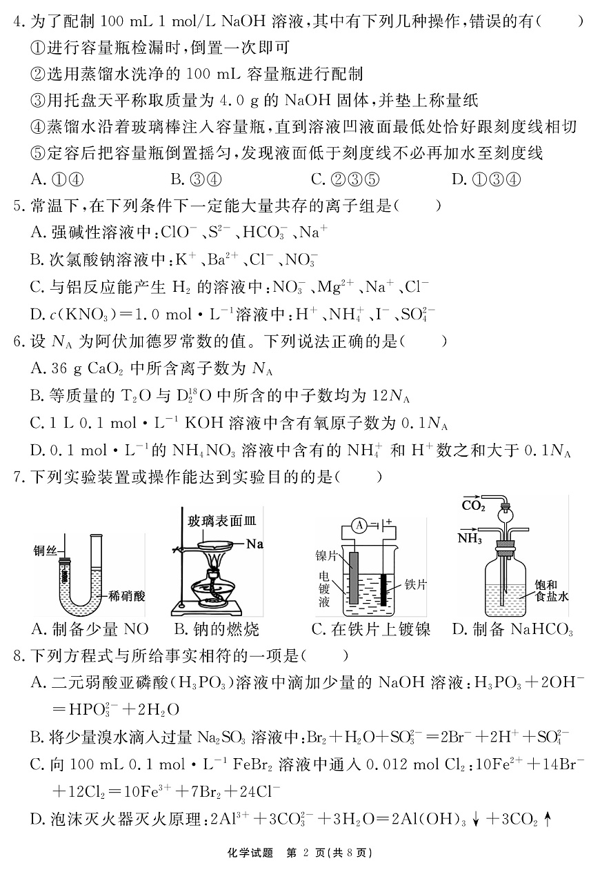 安徽省2025-2026学年度“耀正优”高三年级10月阶段检测化学第2页