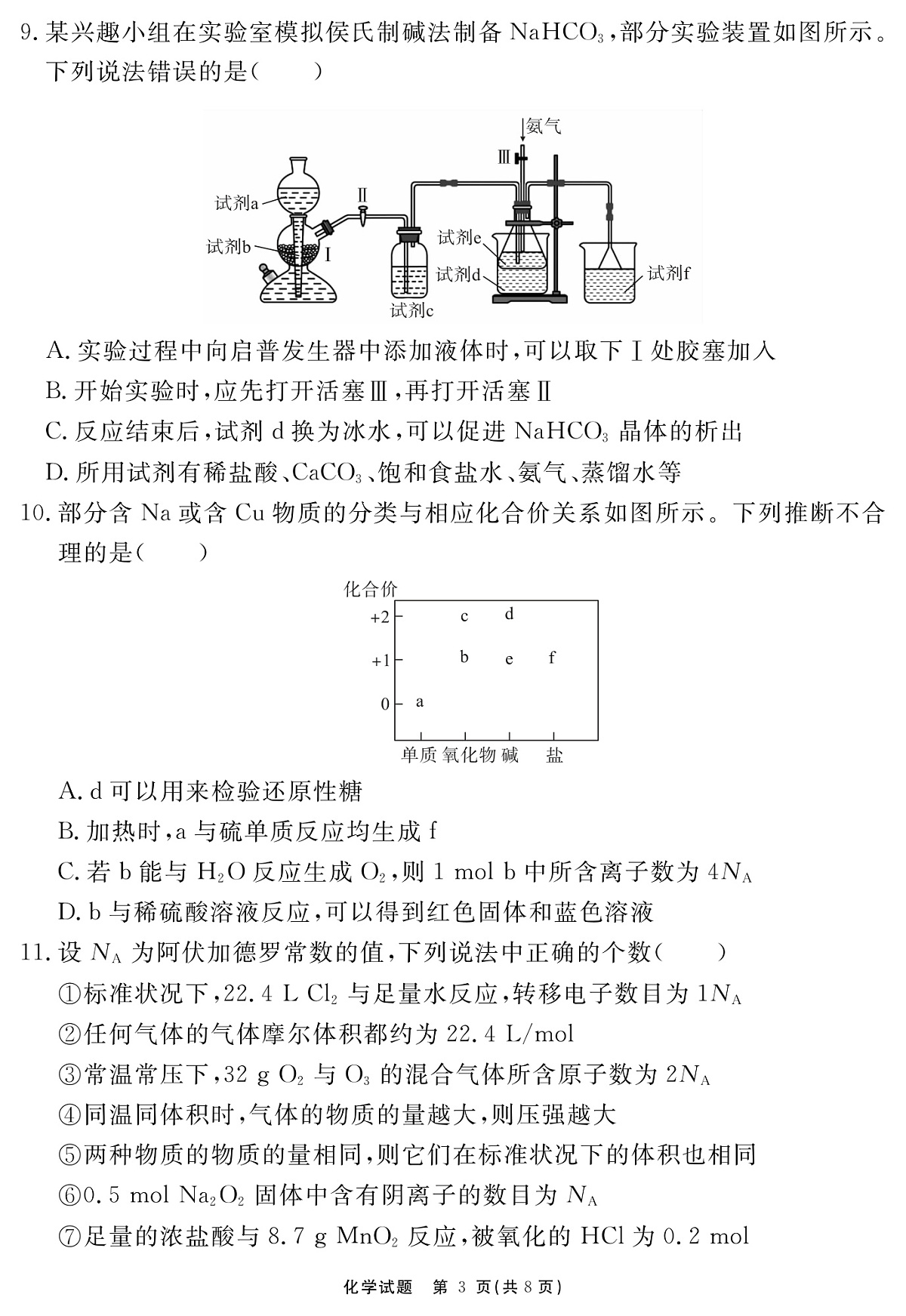 安徽省2025-2026学年度“耀正优”高三年级10月阶段检测化学第3页