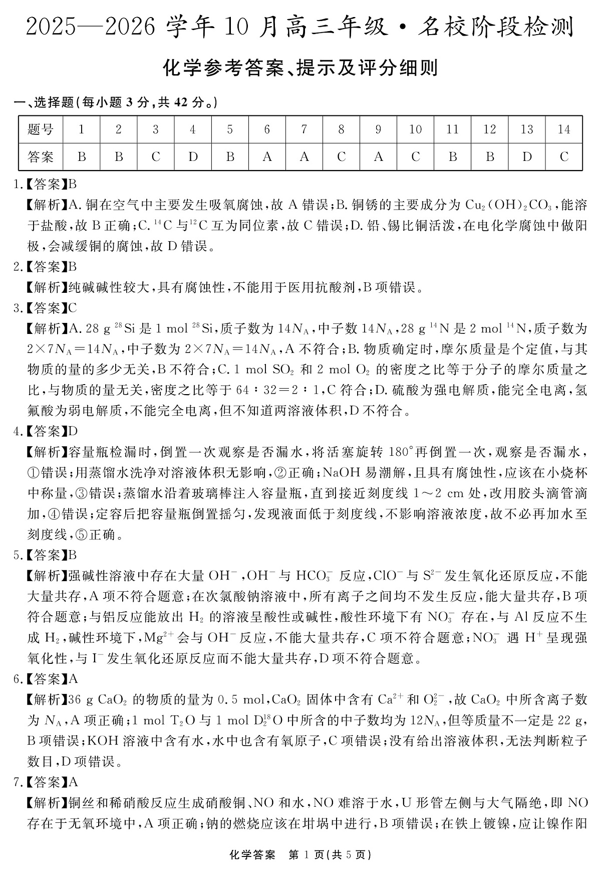 安徽省2025-2026学年度“耀正优”高三年级10月阶段检测化学答案第1页