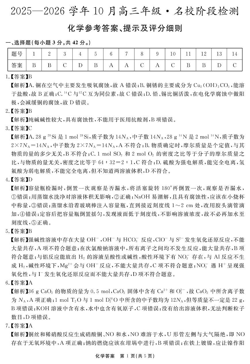 安徽省2025-2026学年度“耀正优”高三年级10月阶段检测化学答案第1页