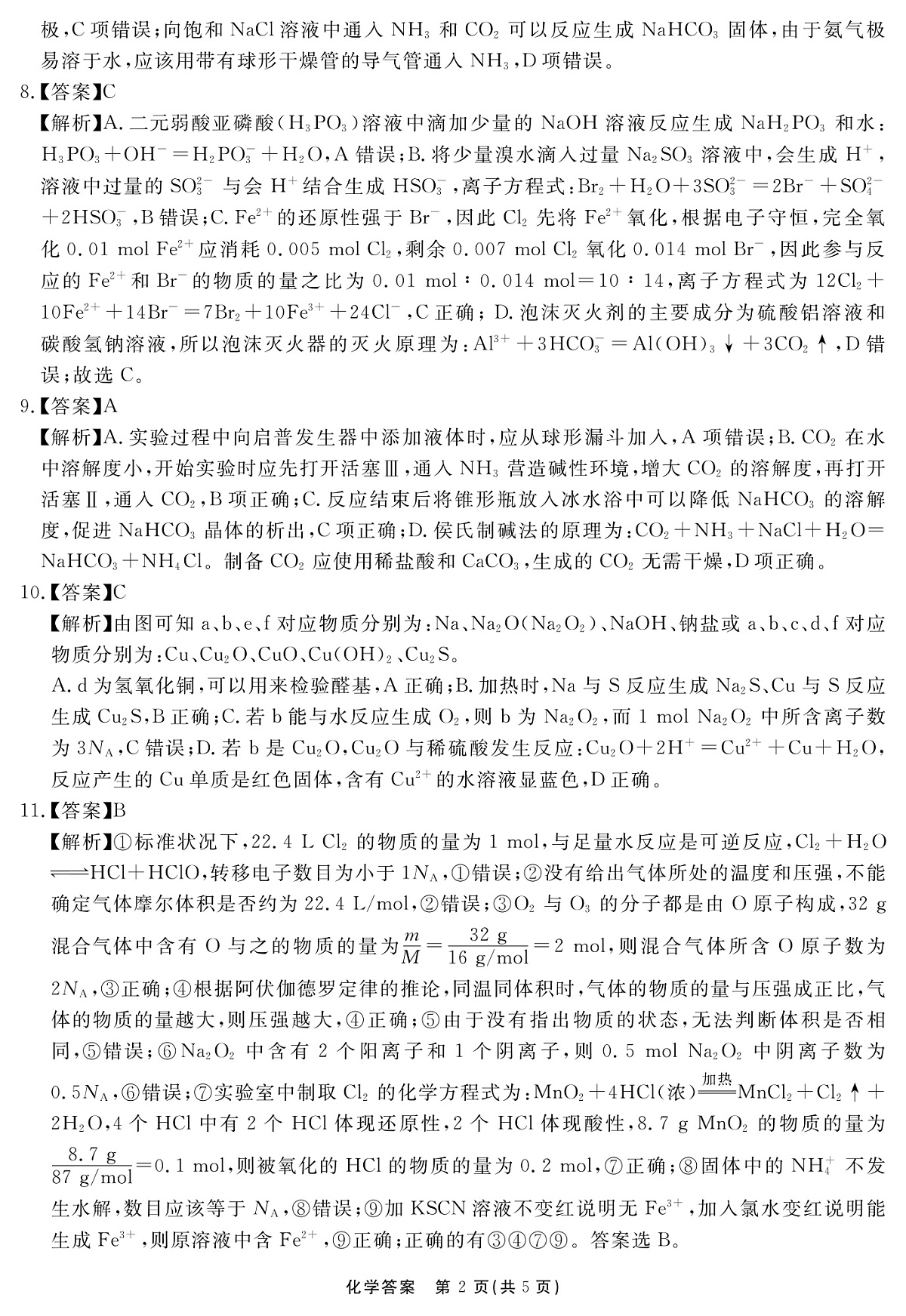 安徽省2025-2026学年度“耀正优”高三年级10月阶段检测化学答案第2页