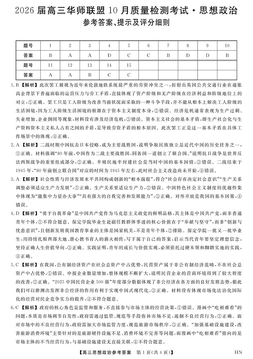 2026届高三华师联盟10月质量检测考试+政治答案第1页