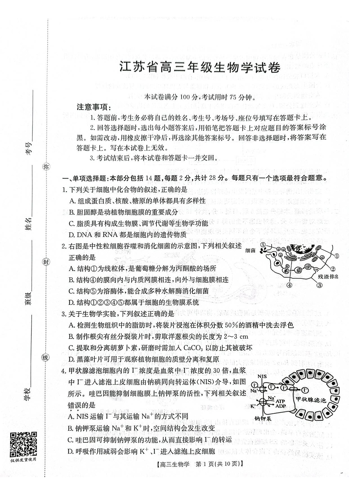 江苏省徐州市部分学校2025-2026学年高三上学期月考生物试卷第1页
