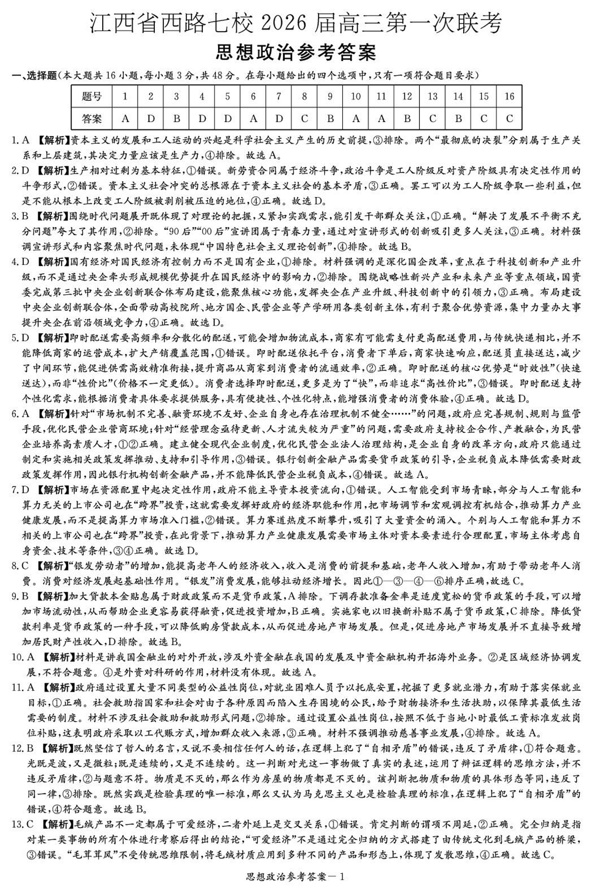 政治答案（江西七校联考一）第1页