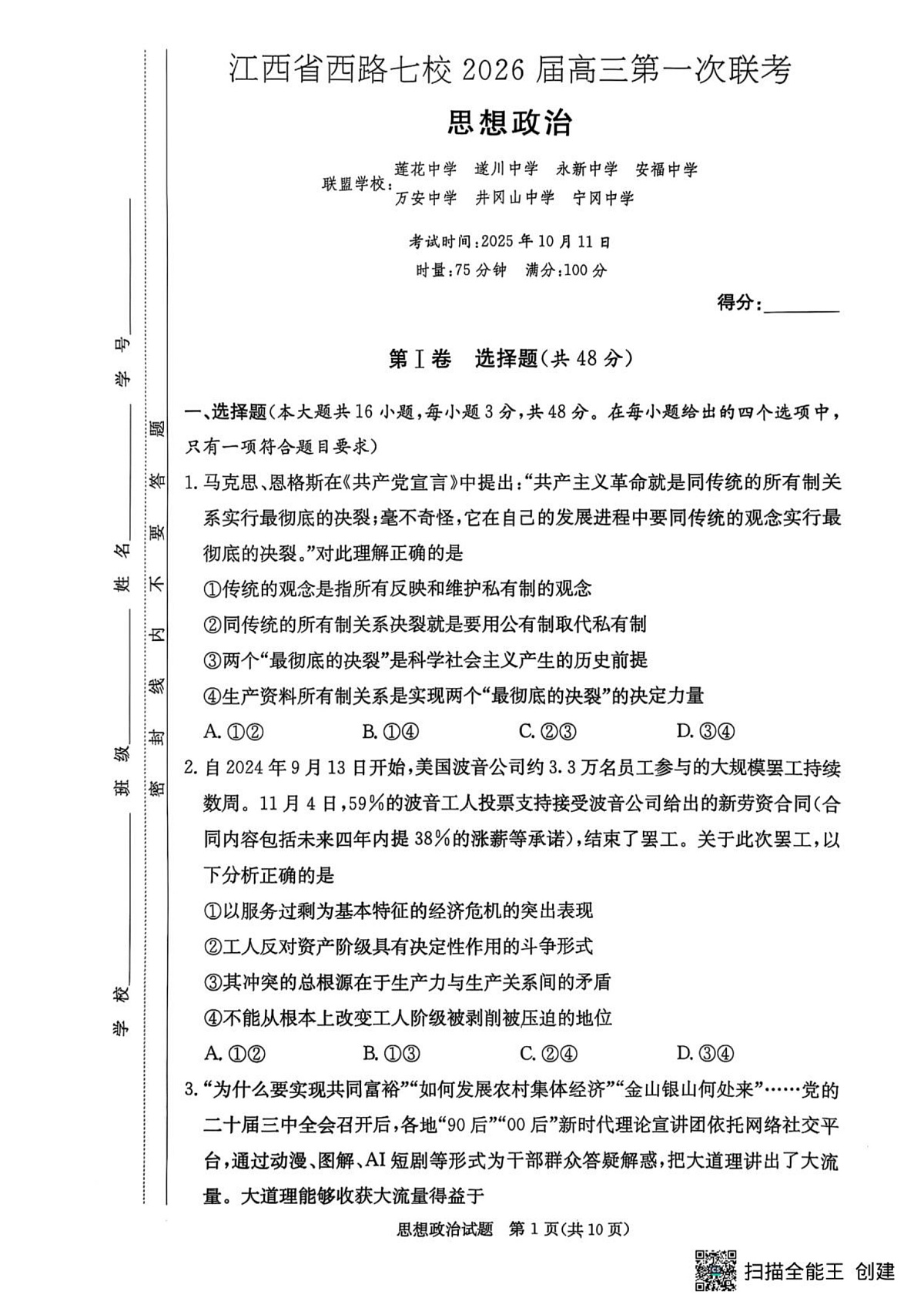 江西省西路片七校2026届高三第一次联考政治试卷第1页