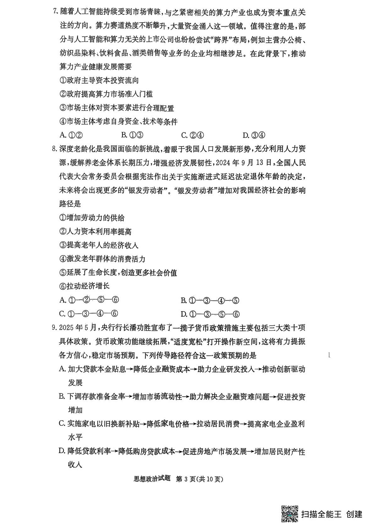 江西省西路片七校2026届高三第一次联考政治试卷第3页