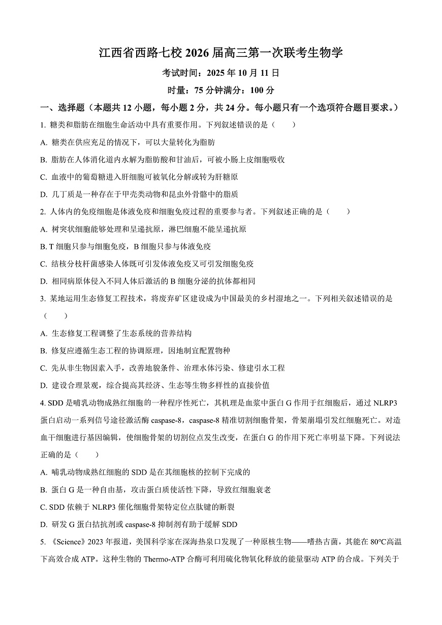 精品解析：江西省吉安市七校联考2025-2026学年高三上学期10月月考生物试题（原卷版）第1页