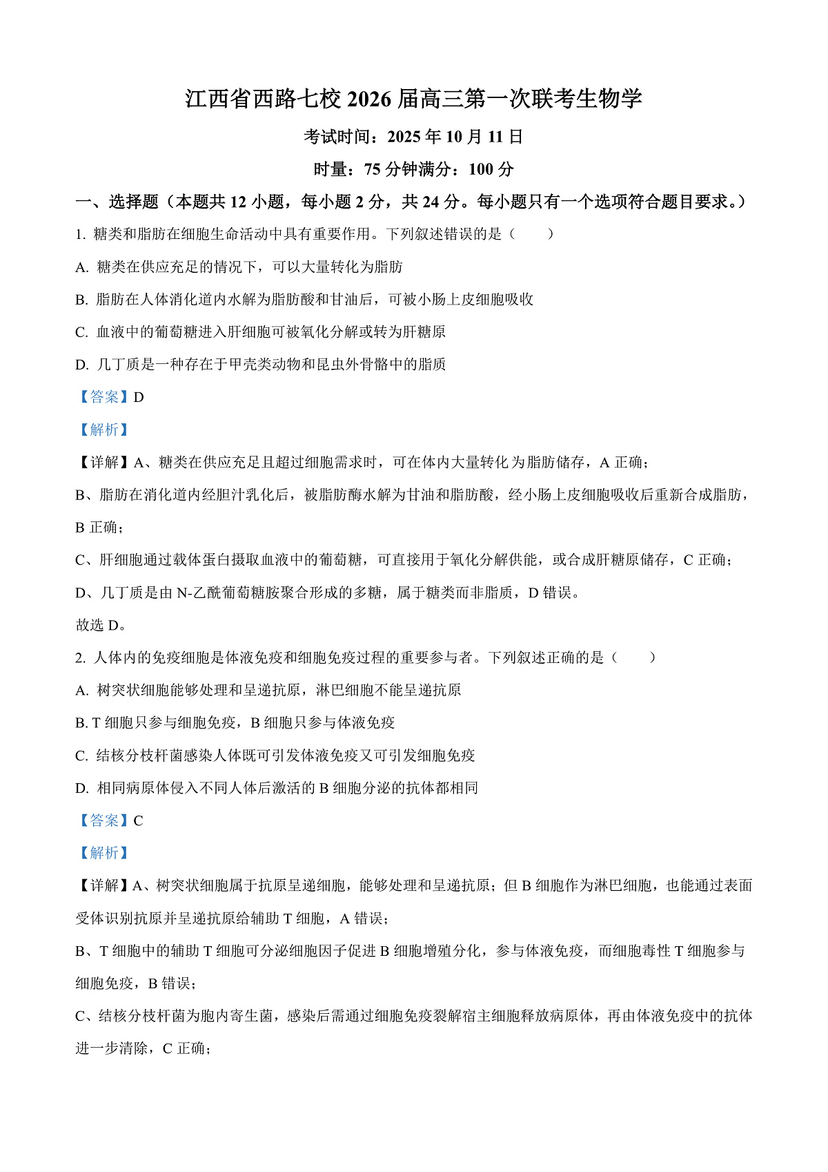 精品解析：江西省吉安市七校联考2025-2026学年高三上学期10月月考生物试题（解析版）第1页