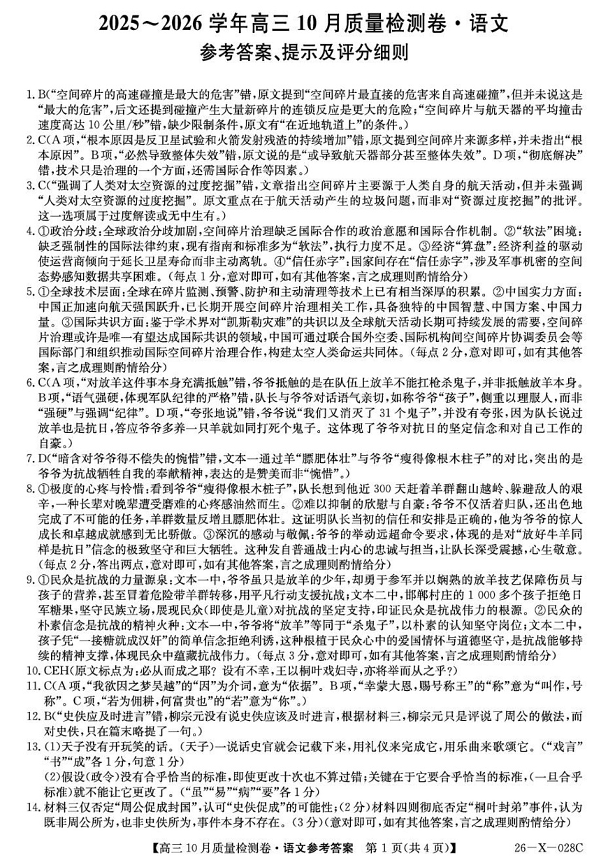 山西三晋卓越联盟2025-2026高三10月质量检测（26-X-028C）语文答案第1页