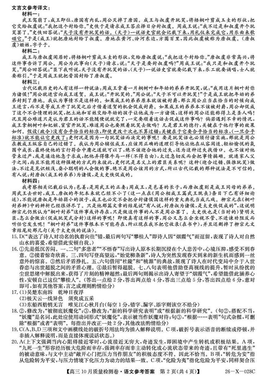 山西三晋卓越联盟2025-2026高三10月质量检测（26-X-028C）语文答案第2页