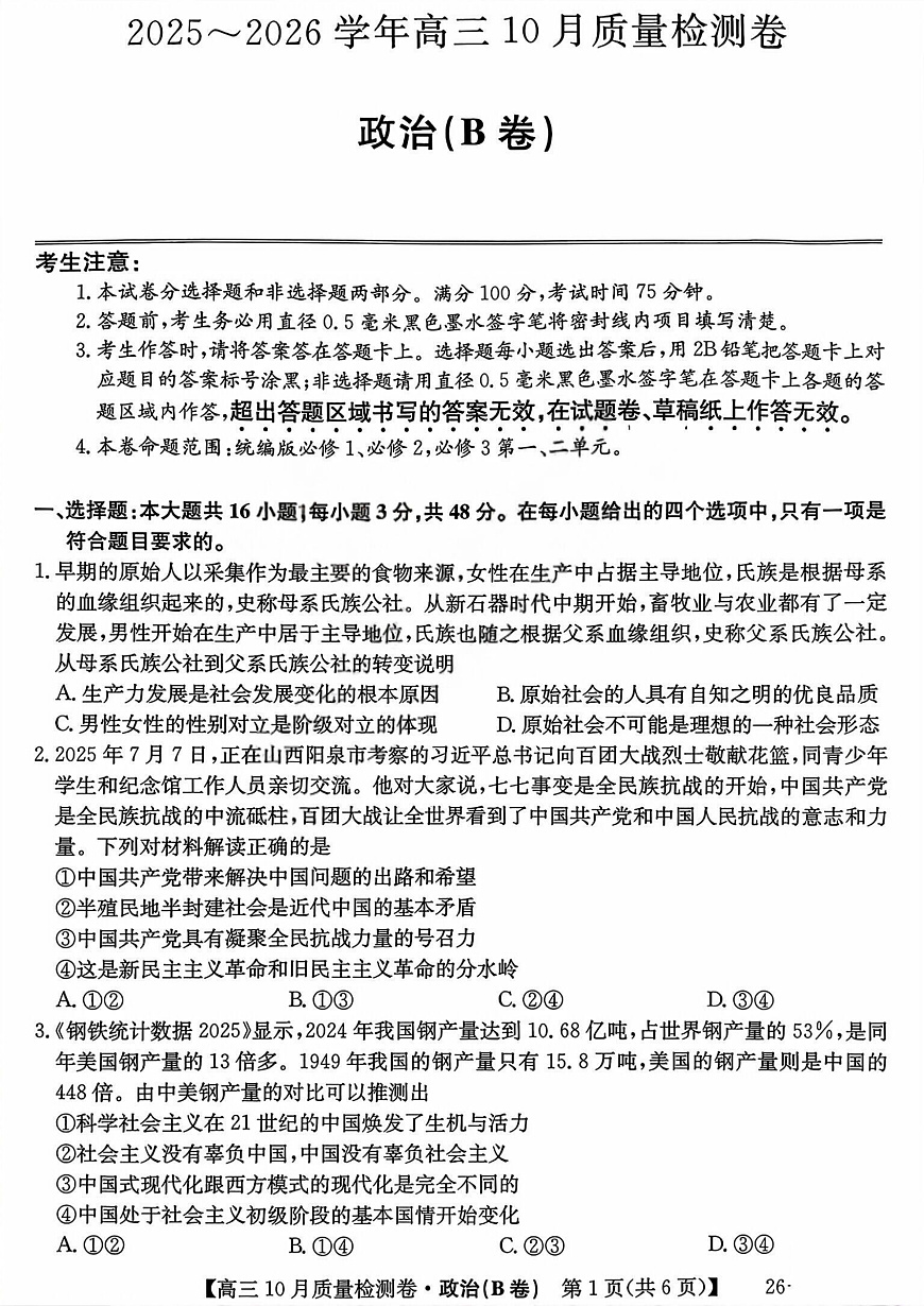 山西三晋卓越联盟2025-2026高三10月质量检测（26-X-028C）政治(B)第1页
