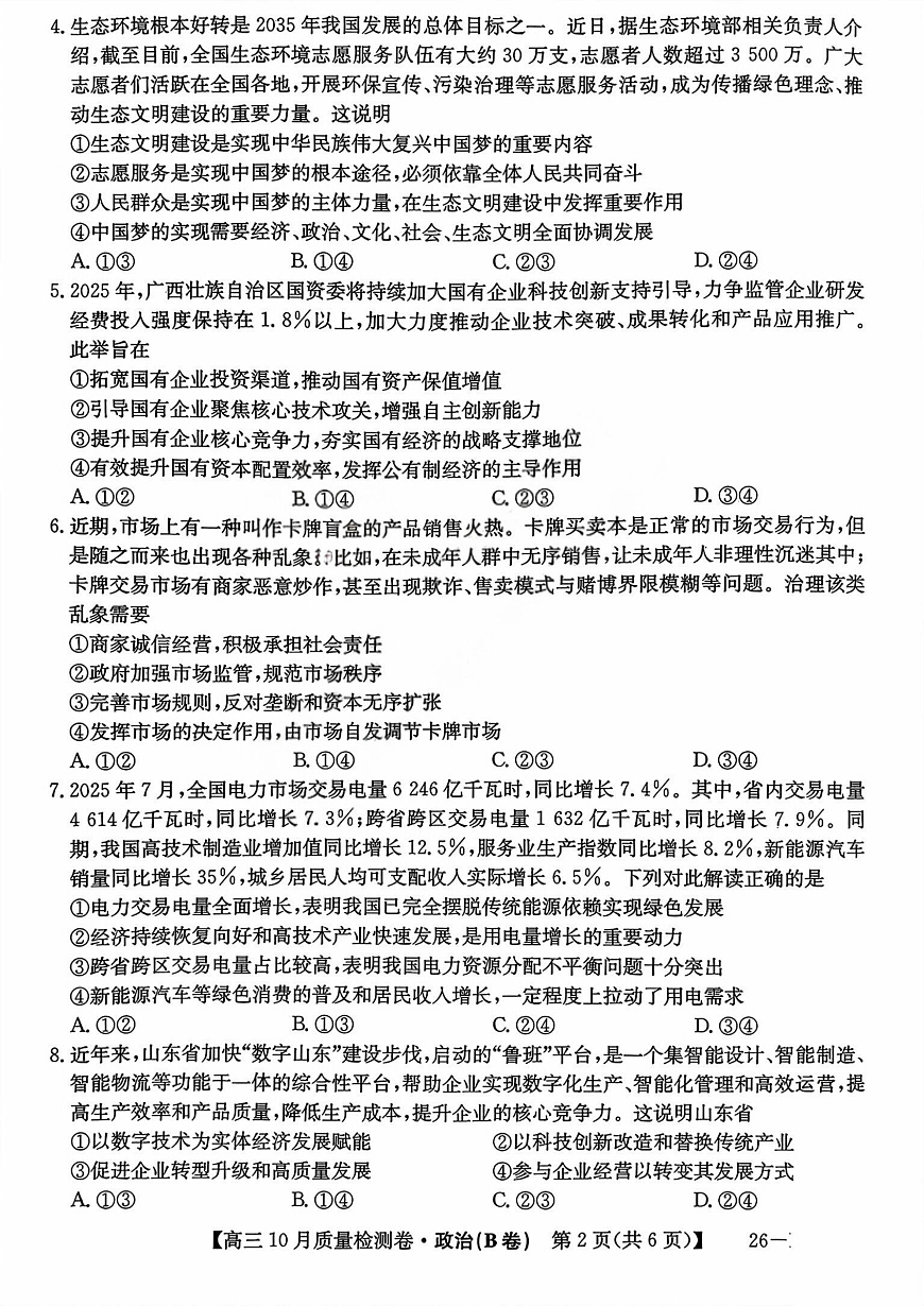 山西三晋卓越联盟2025-2026高三10月质量检测（26-X-028C）政治(B)第2页