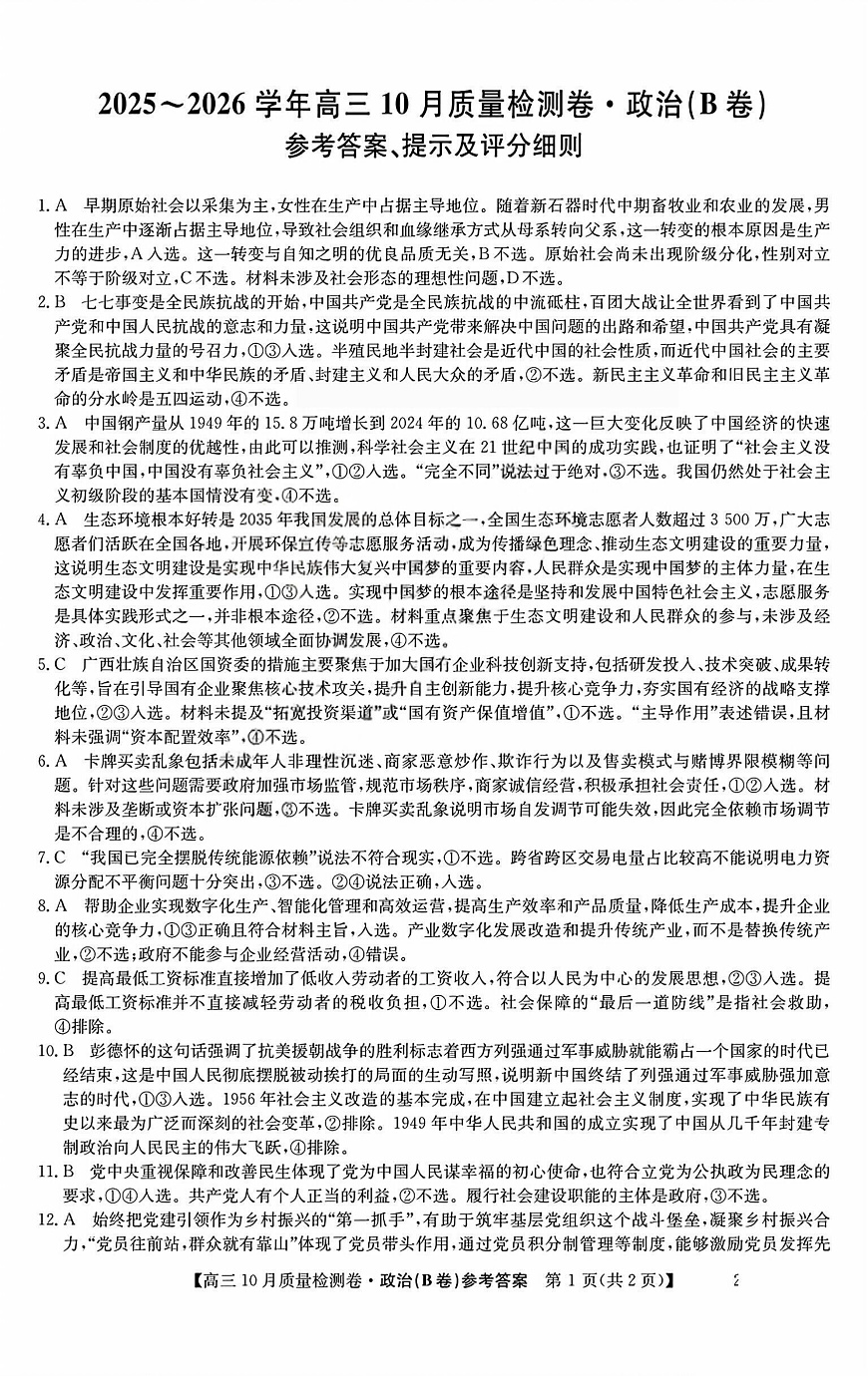 山西三晋卓越联盟2025-2026高三10月质量检测（26-X-028C）政治(B)答案第1页