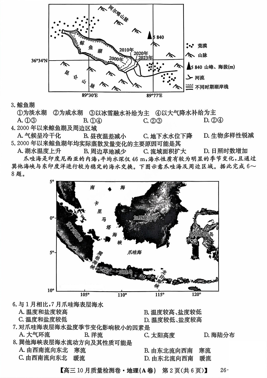 山西三晋卓越联盟2025-2026高三10月质量检测（26-X-028C）地理(A)第2页