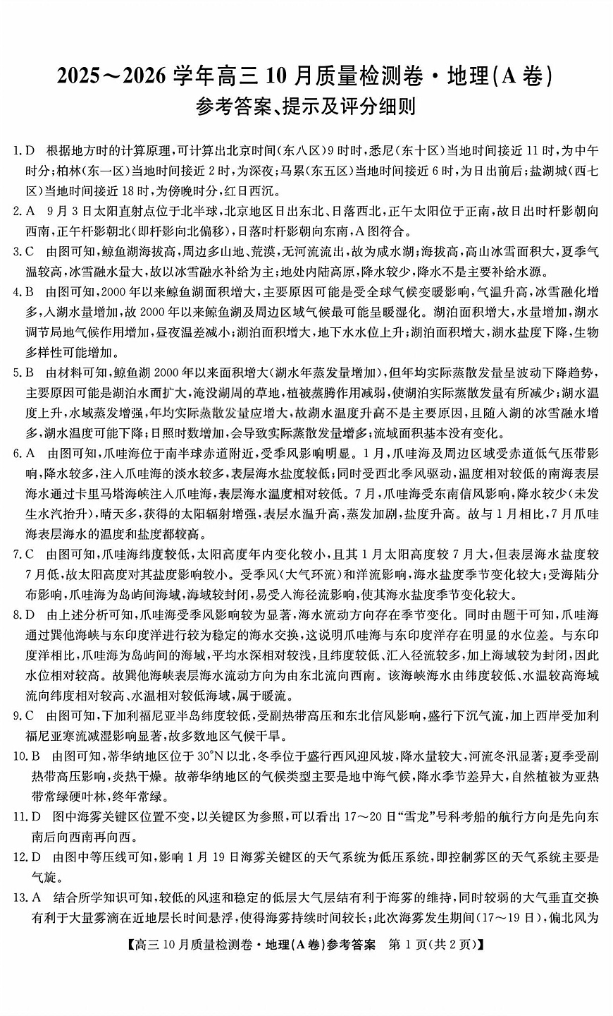 山西三晋卓越联盟2025-2026高三10月质量检测（26-X-028C）地理(A)答案第1页