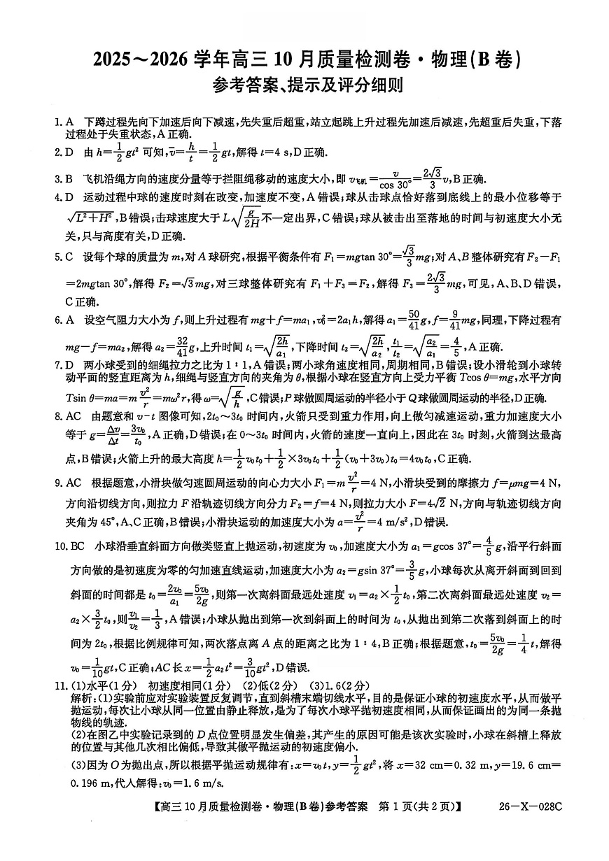 山西三晋卓越联盟2025-2026高三10月质量检测（26-X-028C）物理答案第1页