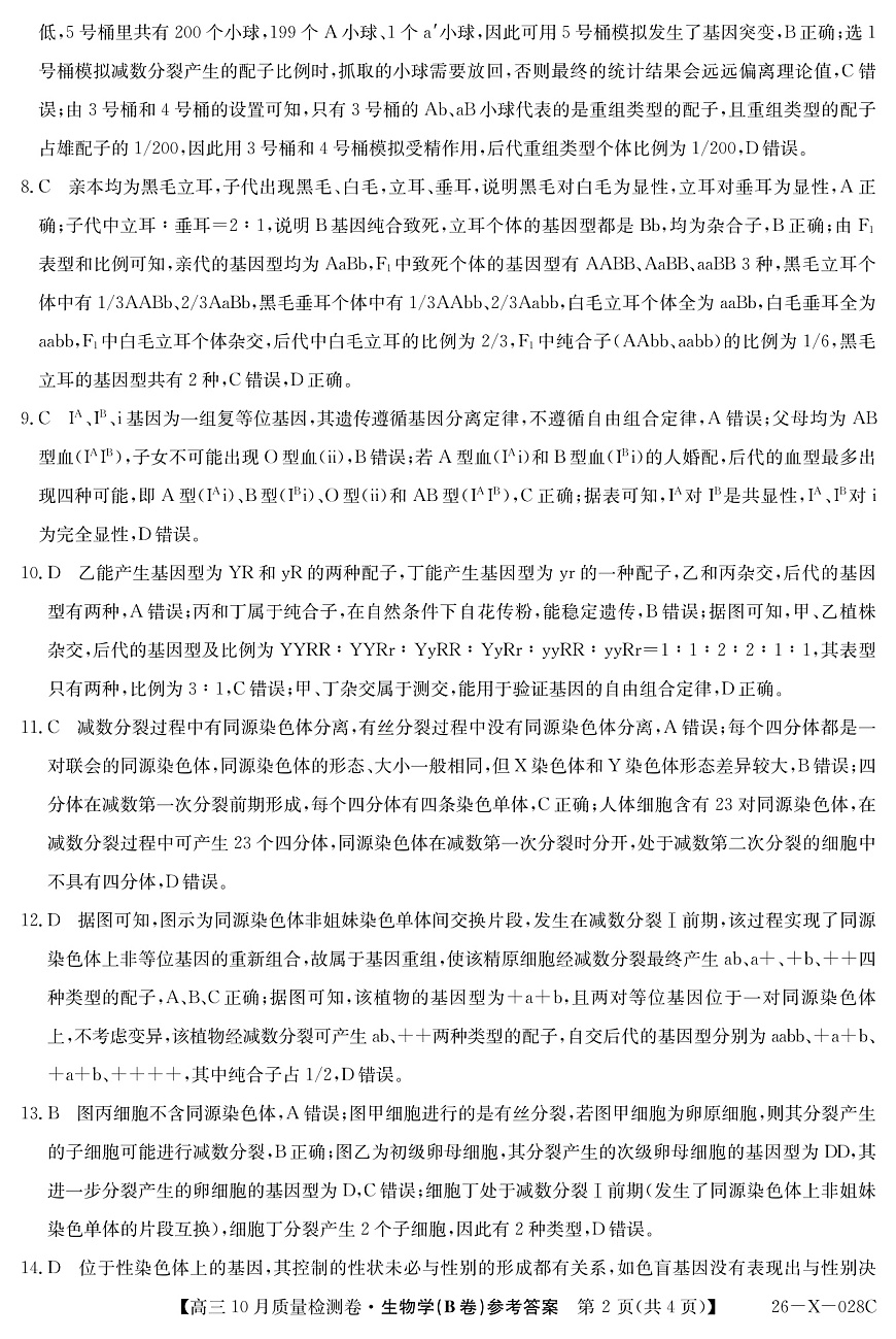 山西三晋卓越联盟2025-2026高三10月质量检测（26-X-028C）生物(B)答案第2页