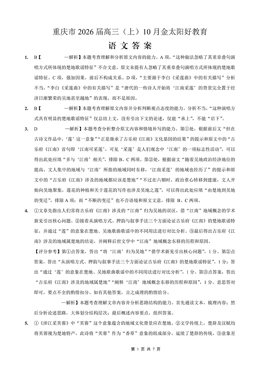 重庆市好教育联盟2026届高三（上）10月联考+语文答案第1页
