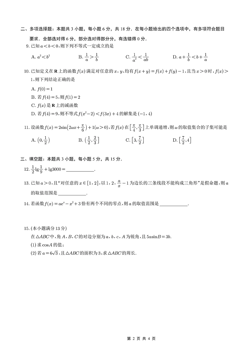 重庆市好教育联盟2026届高三（上）10月联考+数学第2页