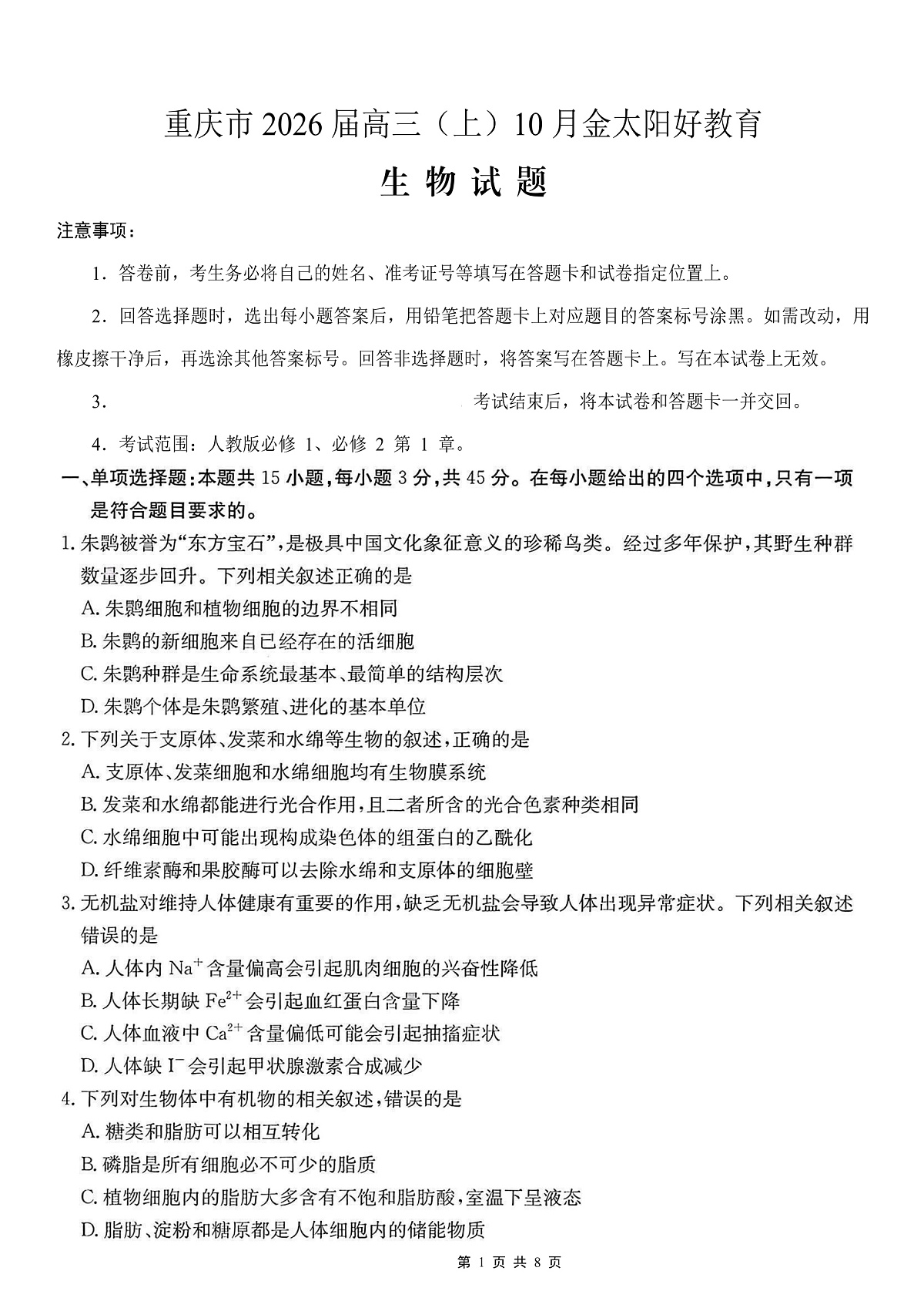 重庆市好教育联盟2026届高三（上）10月联考+生物第1页