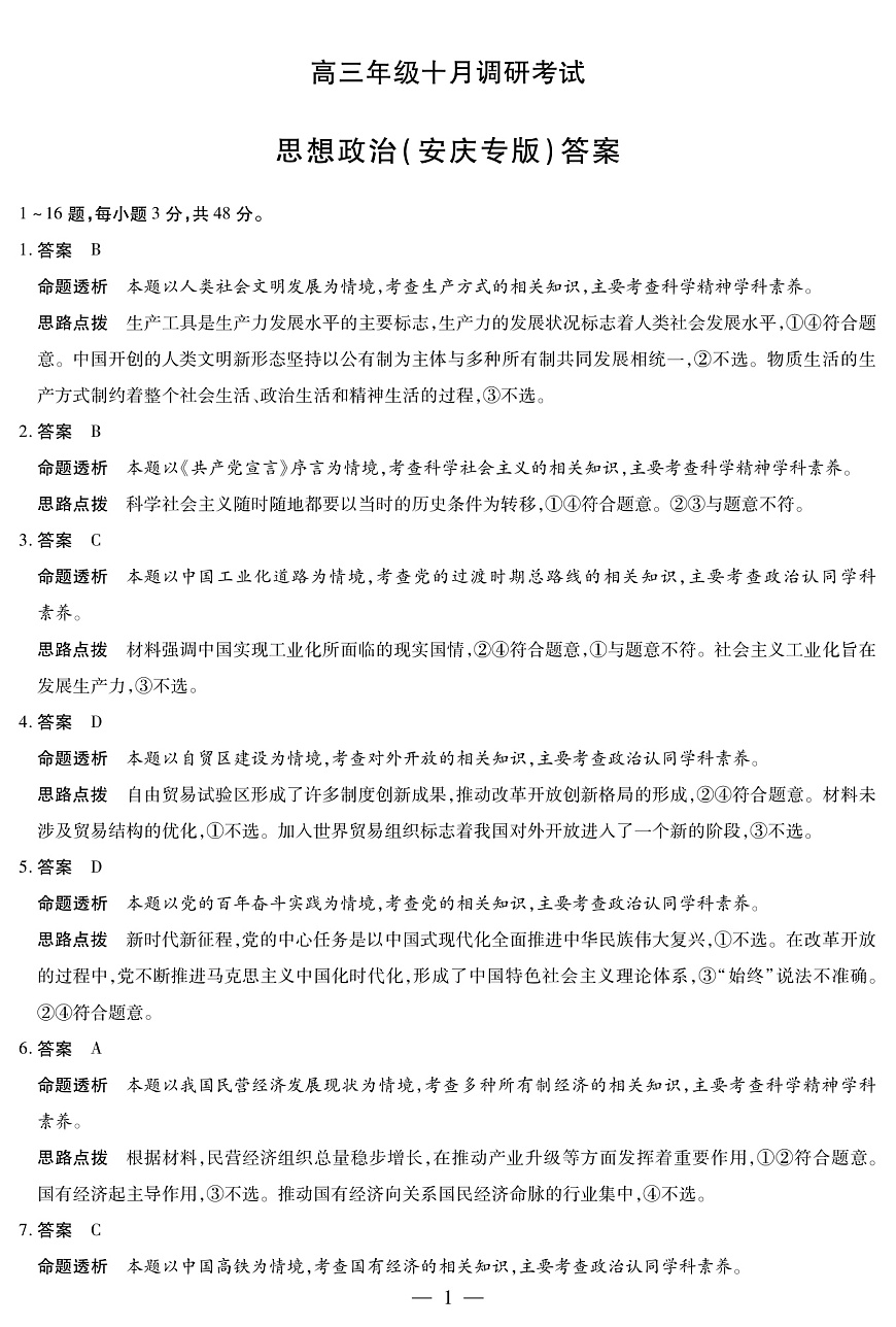 思想政治安庆专版 安徽高三年级十月调研考试 答案第2页
