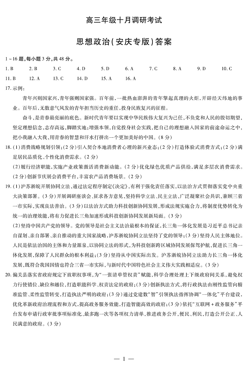 思想政治安庆专版 安徽高三年级十月调研考试简答第1页
