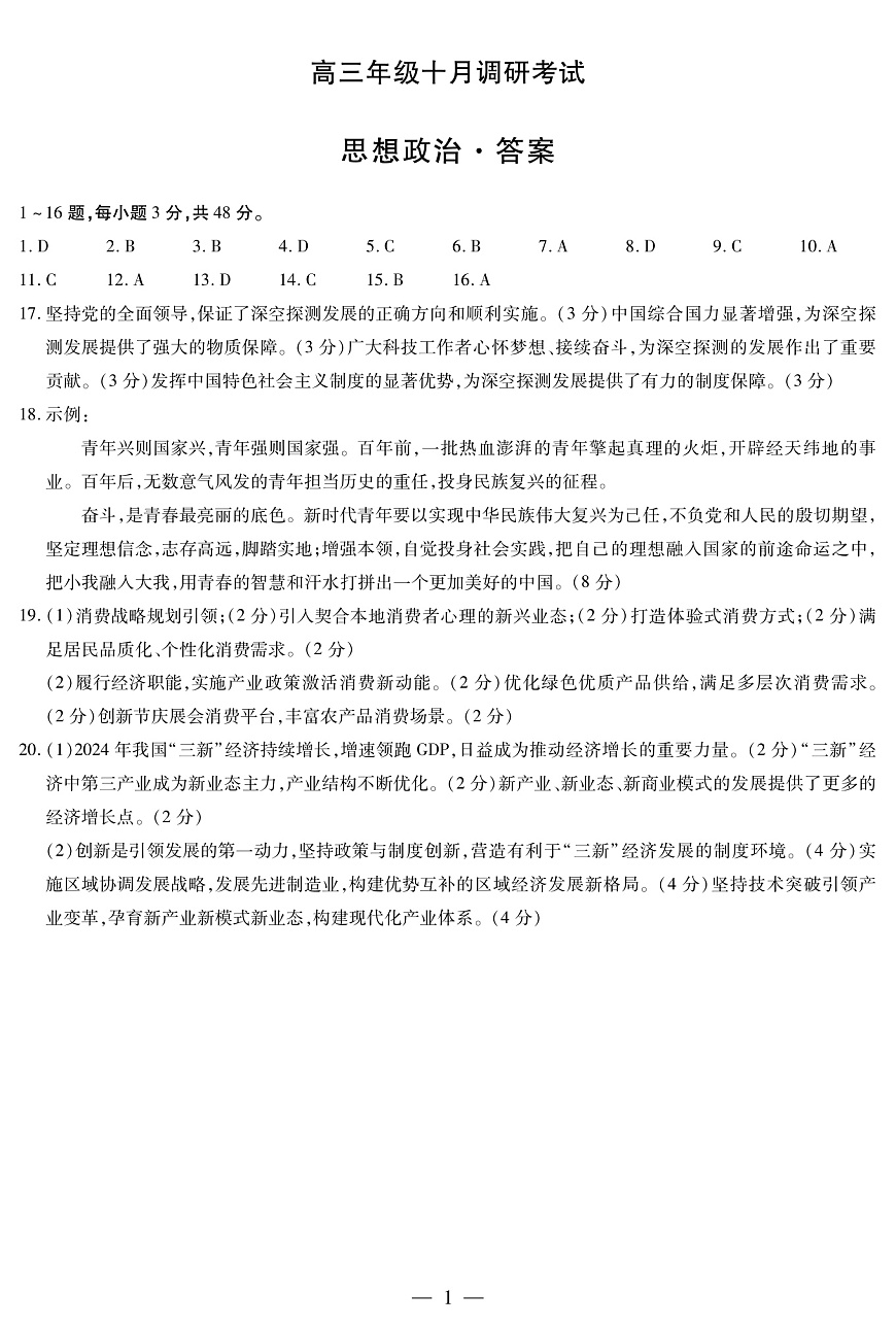 思想政治安徽高三年级十月调研简答第1页