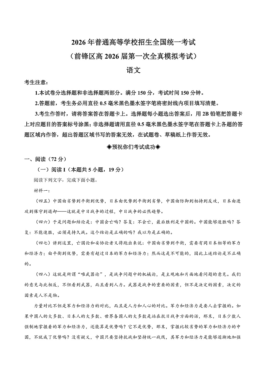 前锋区高2026届第一次全真模拟考试+语文第1页