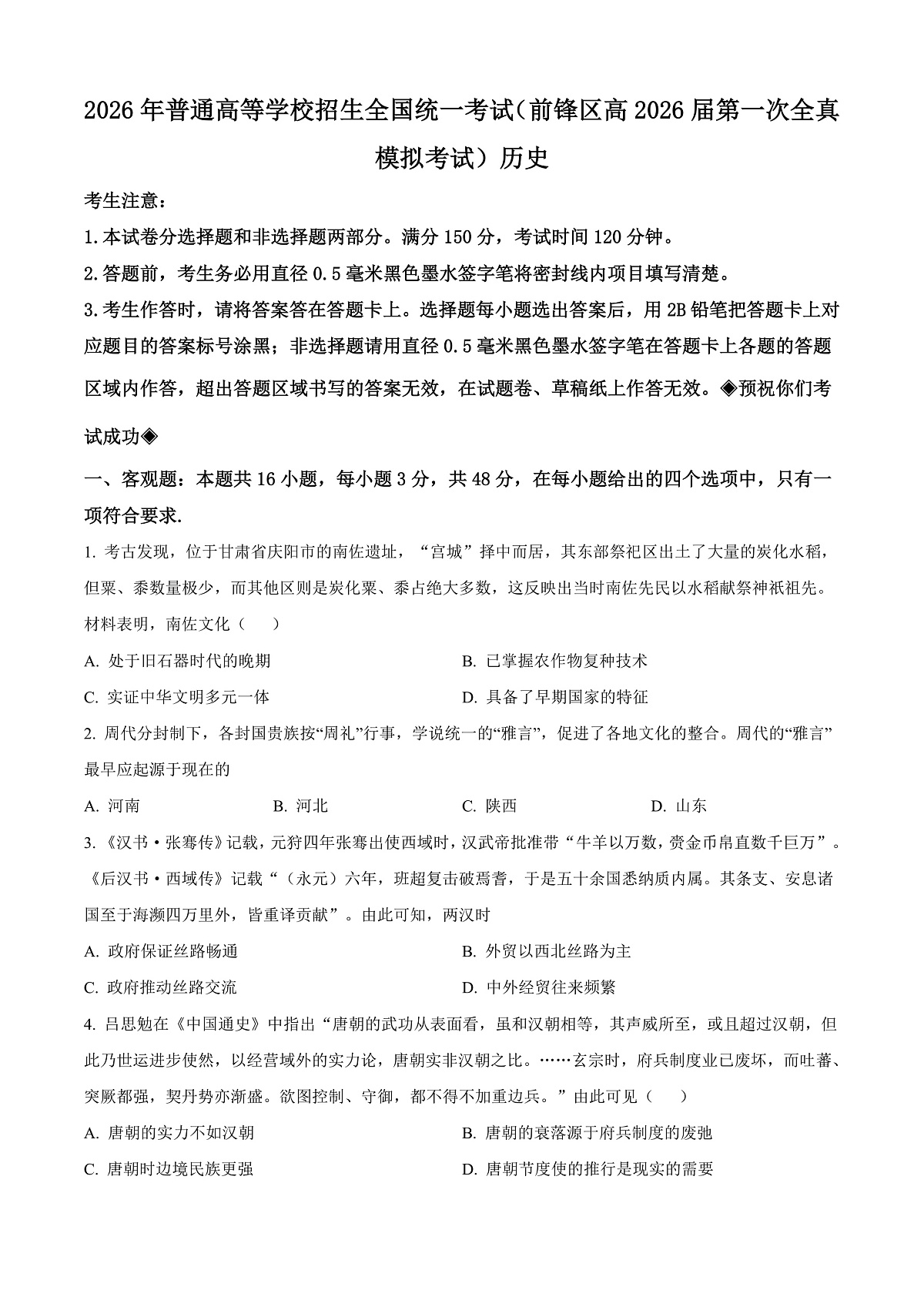 前锋区高2026届第一次全真模拟考试+历史第1页