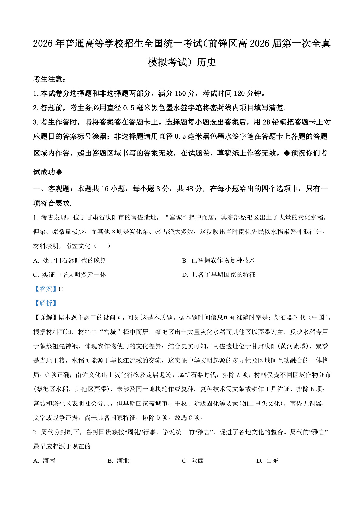 前锋区高2026届第一次全真模拟考试+历史答案第1页