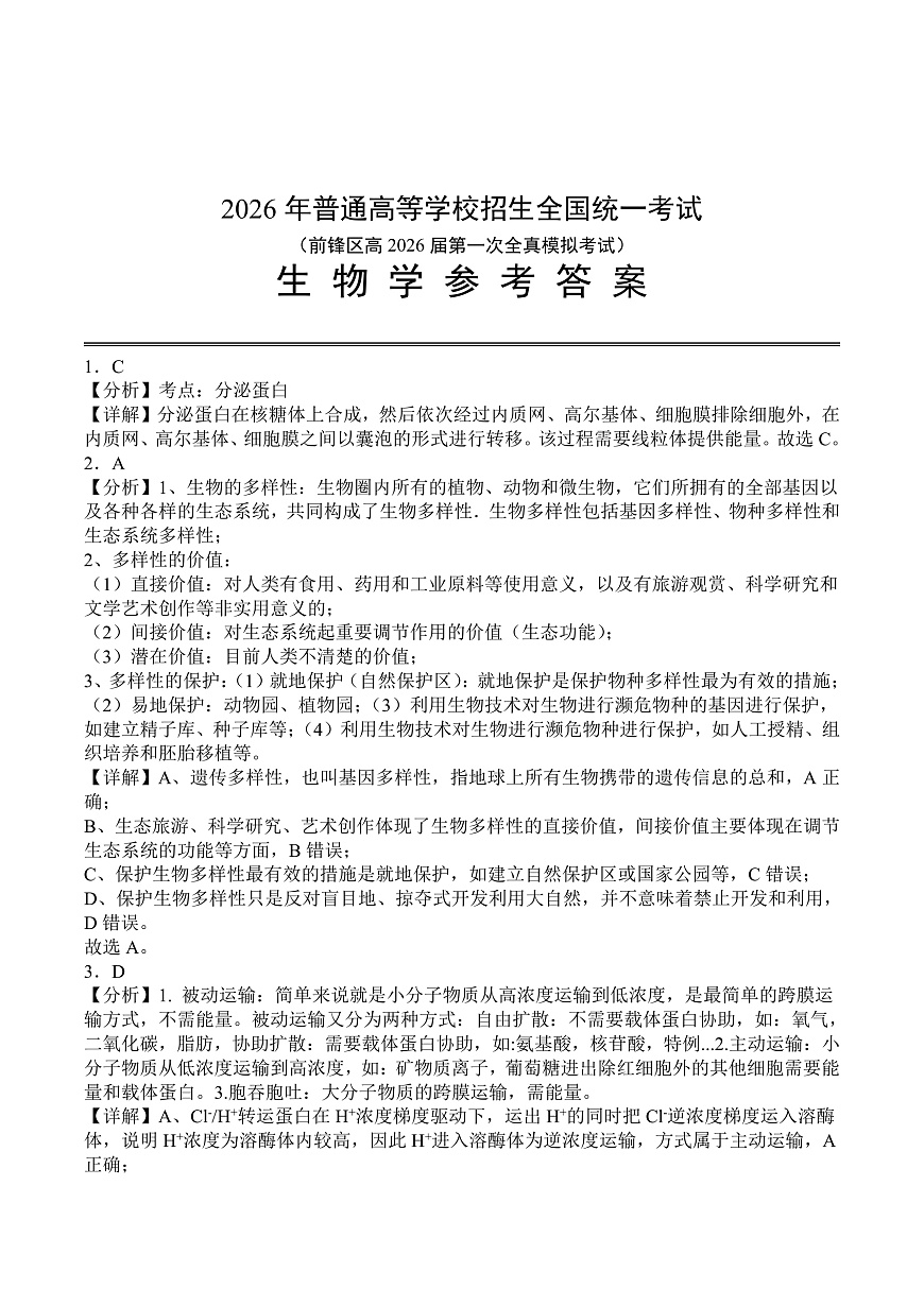前锋区高2026届第一次全真模拟考试+生物答案第1页