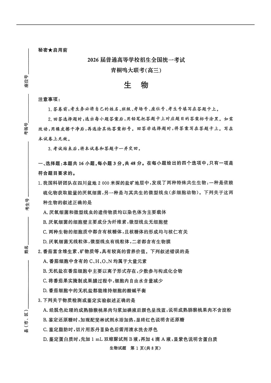 河南省青桐鸣2025-2026学年高三上学期10月联考--生物试卷第1页