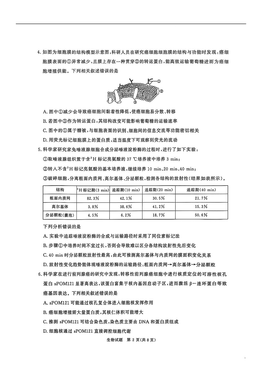 河南省青桐鸣2025-2026学年高三上学期10月联考--生物试卷第2页