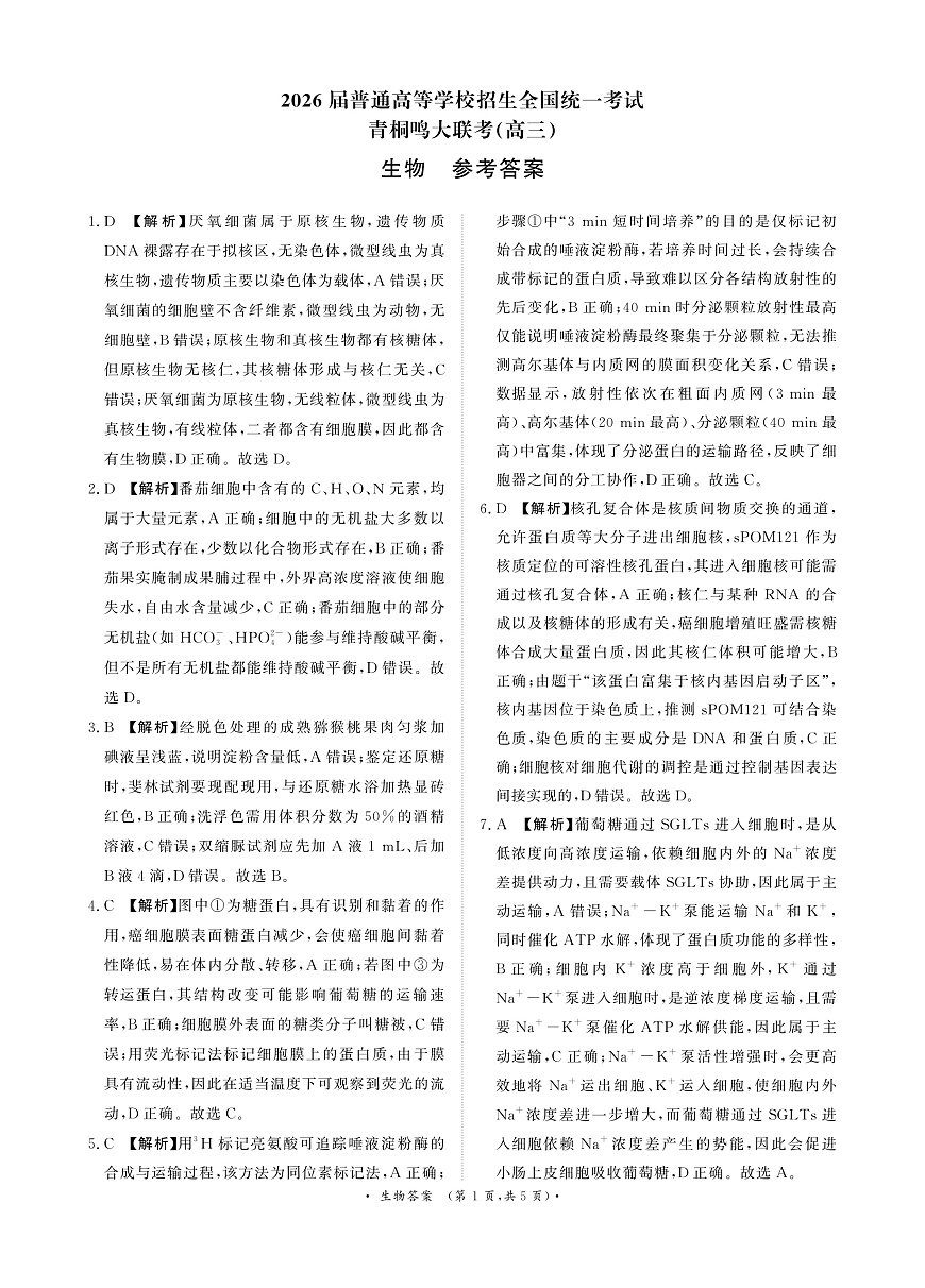 青桐鸣10月16-17日高三联考生物答案第1页