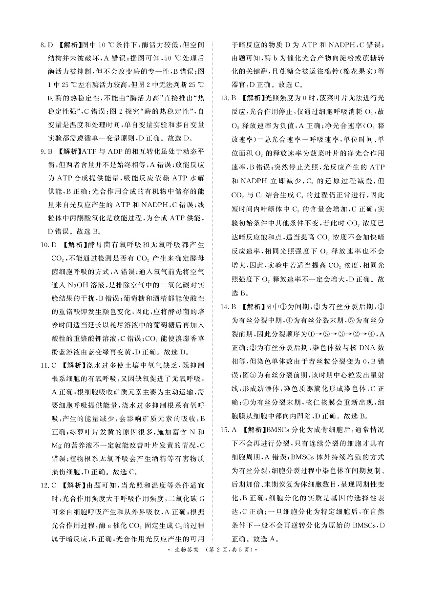 青桐鸣10月16-17日高三联考生物答案第2页