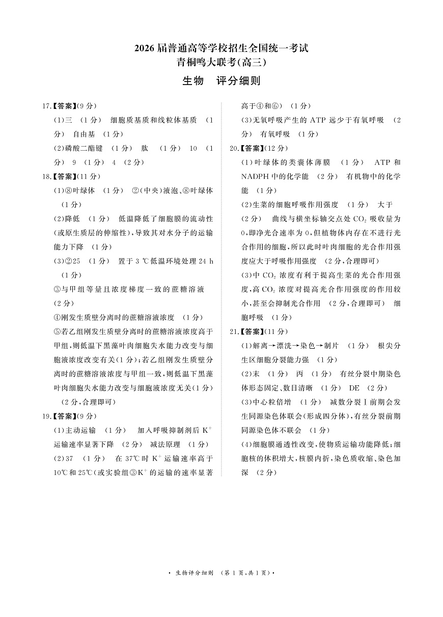 青桐鸣10月16-17日高三联考生物评分细则第1页