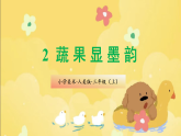 新人美版小学美术三上2-2《蔬果显墨韵》课件