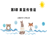 新人美版小学美术三上2-3《果篮传情谊》课件