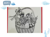 新人美版小学美术三上2-3《果篮传情谊》课件