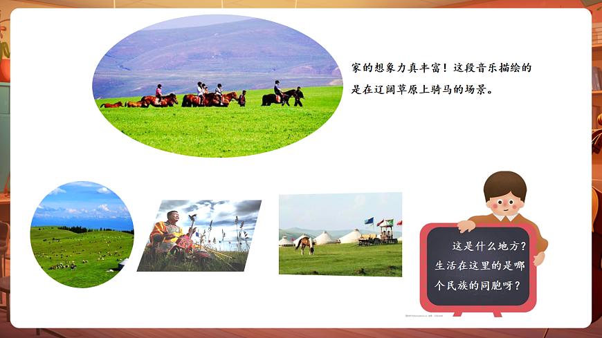 【新教材】唱游·音乐 湖南文化出版社二年级上册第五课-《草原就是我的家》-课件第5页